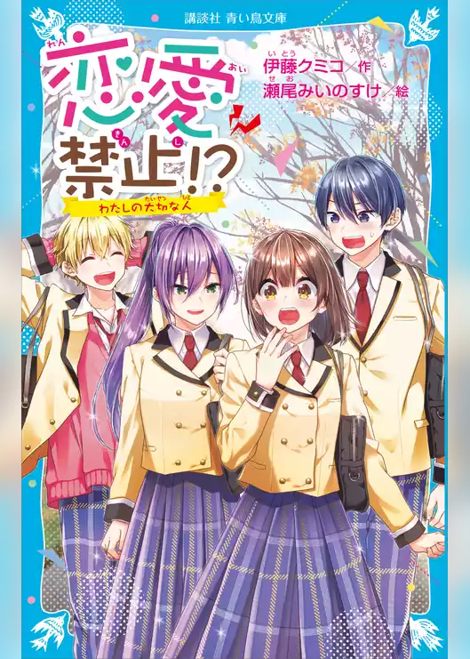 恋愛禁止！？