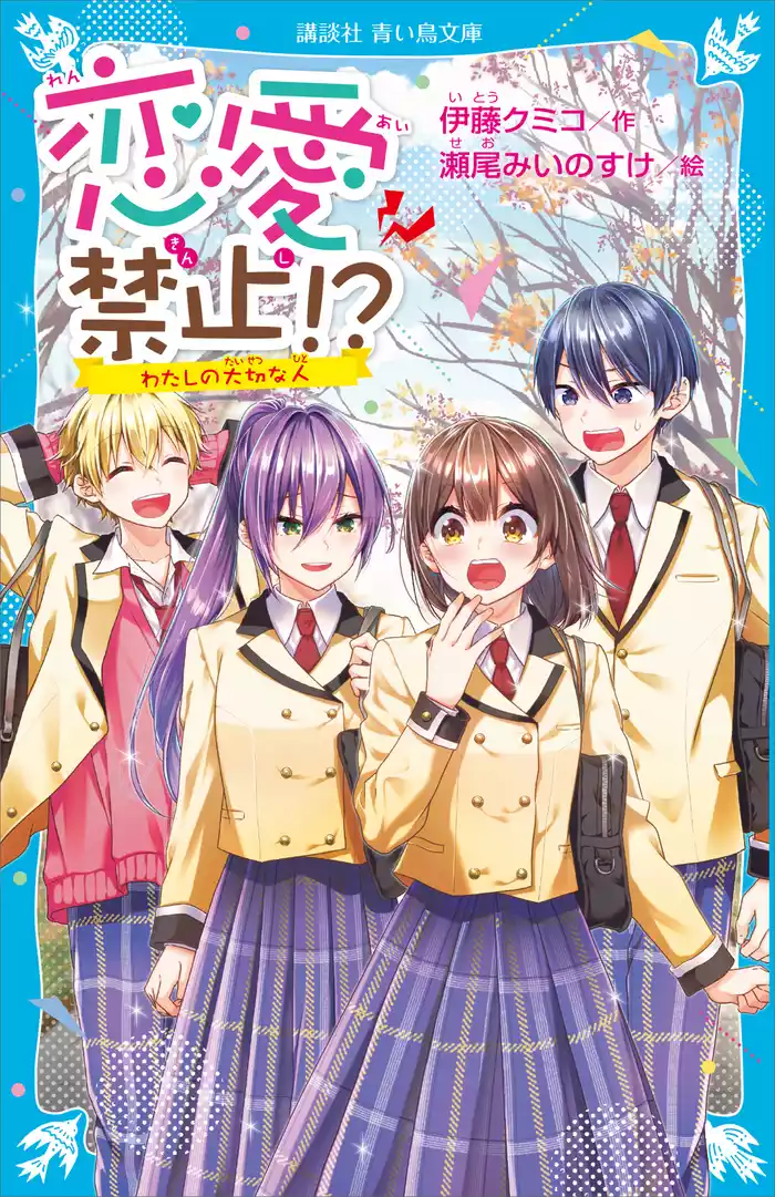 恋愛禁止！？　わたしの大切な人