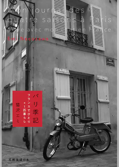 パリ季記　フランスでひとり＋１匹暮らし