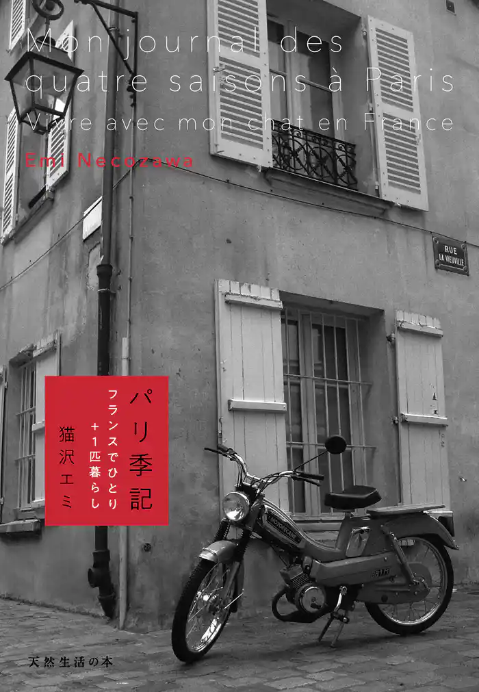 パリ季記 フランスでひとり+1匹暮らし