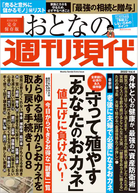 週刊現代別冊　おとなの週刊現代　２０２２　ｖｏｌ．４　守って殖やす「あなたのおカネ」値上げに負けない！