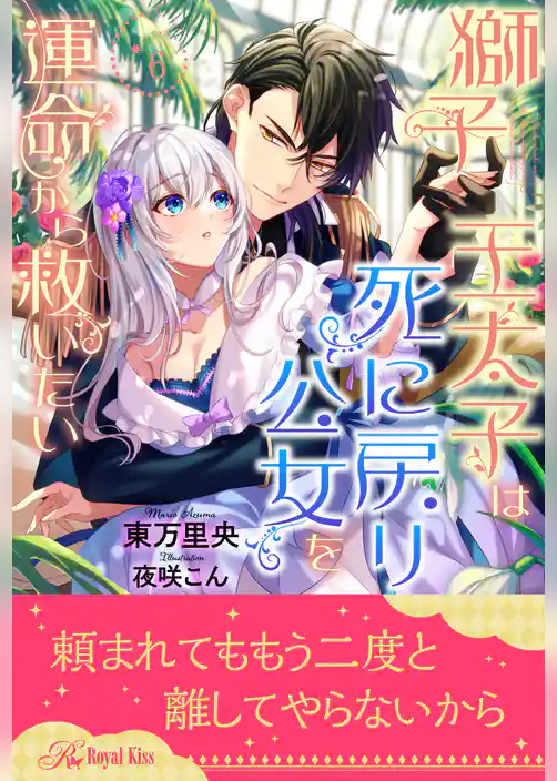 獅子王太子は死に戻り公女を運命から救いたい