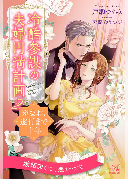 【セット版】冷酷参謀の夫婦円満計画※なお、遂行まで十年【イラスト付】