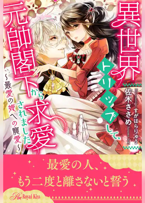 【全1-6セット】異世界トリップして、元帥閣下から求愛されました　～最愛の姫への寵愛～【イラスト付】