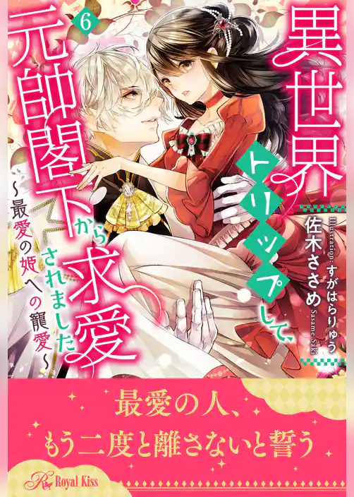異世界トリップして、元帥閣下から求愛されました　～最愛の姫への寵愛～