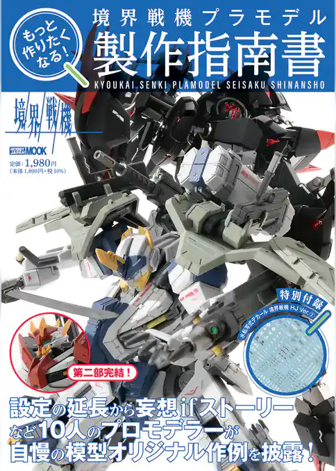もっと作りたくなる！境界戦機プラモデル製作指南書