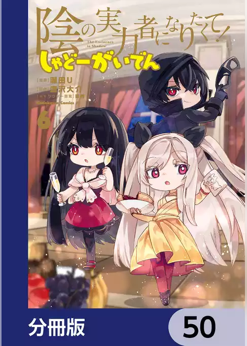 陰の実力者になりたくて！ しゃどーがいでん【分冊版】