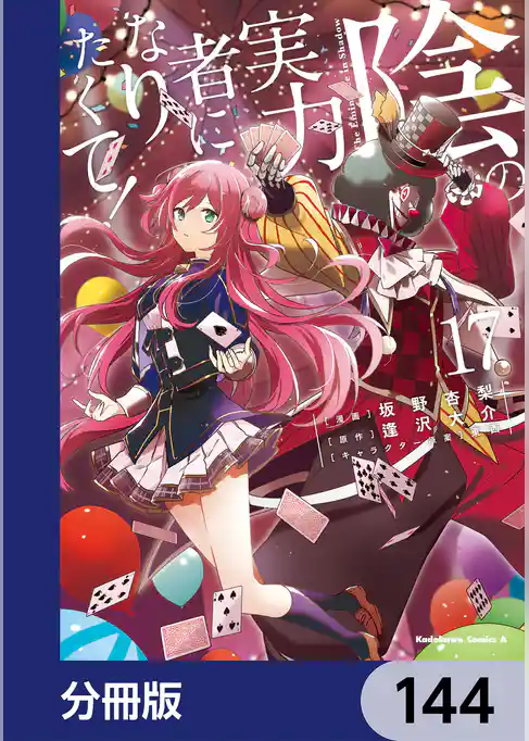 陰の実力者になりたくて！【分冊版】