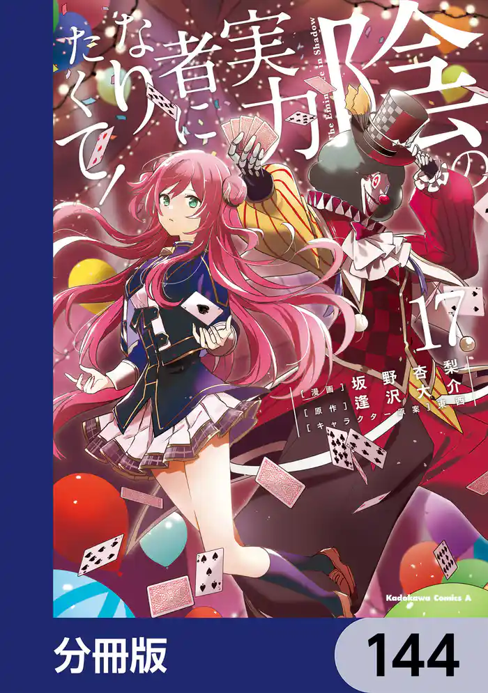 陰の実力者になりたくて！【分冊版】　144