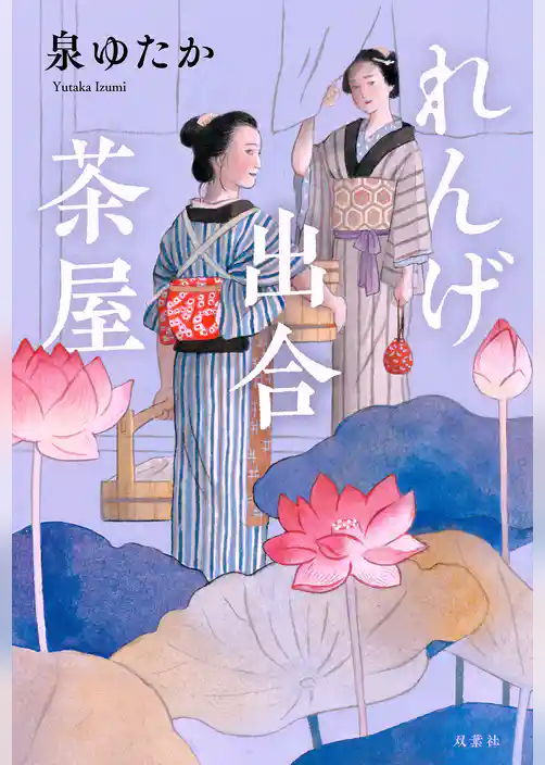 れんげ出合茶屋