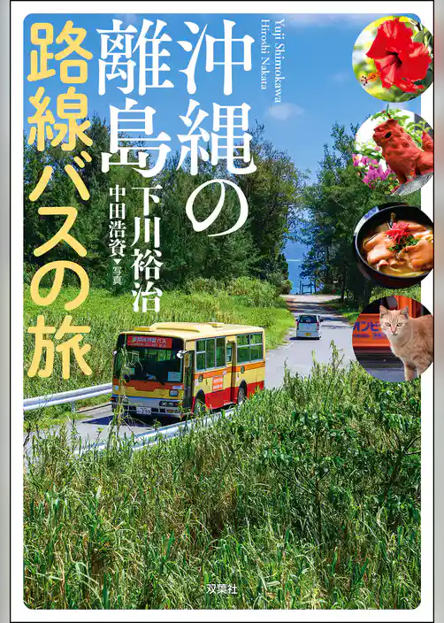 沖縄の離島 路線バスの旅