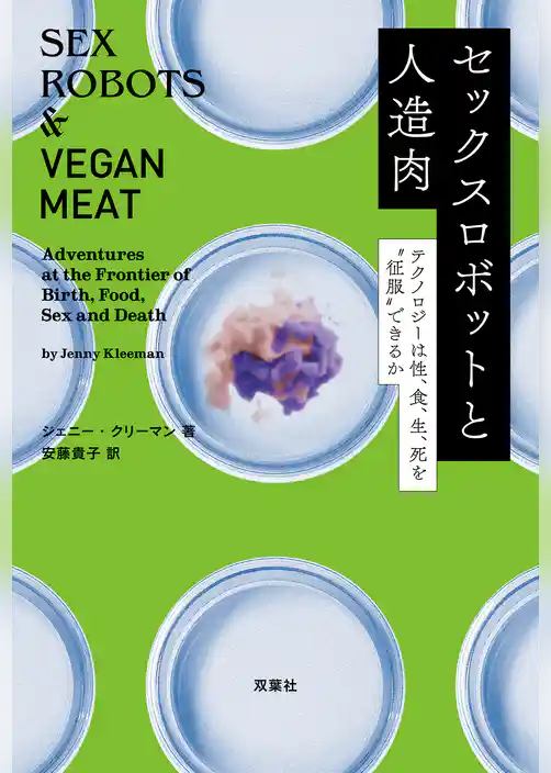 セックスロボットと人造肉 テクノロジーは性、食、生、死を“征服”できるか