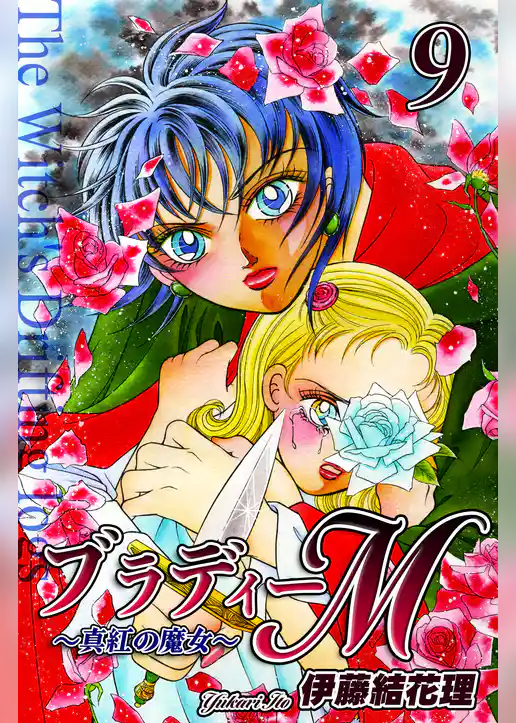 ブラディーＭ～真紅の魔女～