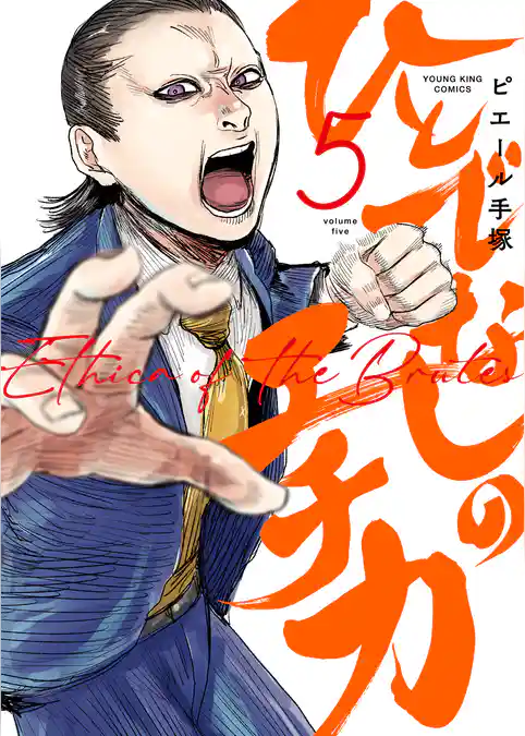 ひとでなしのエチカ