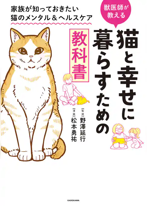 猫と幸せに暮らすための教科書