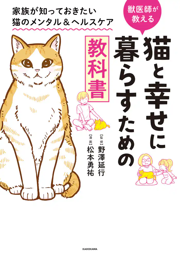 猫と幸せに暮らすための教科書　家族が知っておきたい猫のメンタル＆ヘルスケア