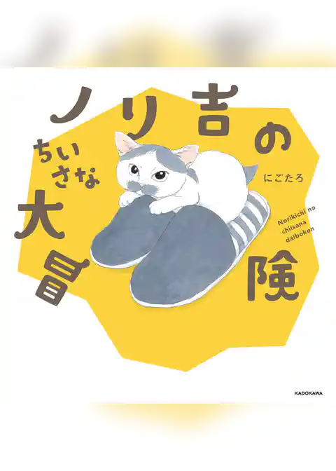 ノリ吉のちいさな大冒険