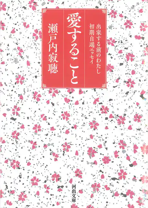 愛すること　出家する前のわたし　初期自選エッセイ
