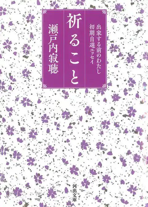 祈ること　出家する前のわたし　初期自選エッセイ
