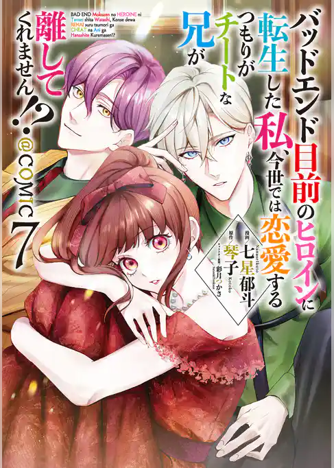 バッドエンド目前のヒロインに転生した私、今世では恋愛するつもりがチートな兄が離してくれません！？@COMIC