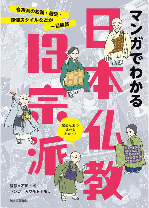 マンガでわかる日本仏教13宗派：各宗派の教義・歴史・葬儀スタイルなどが一目瞭然