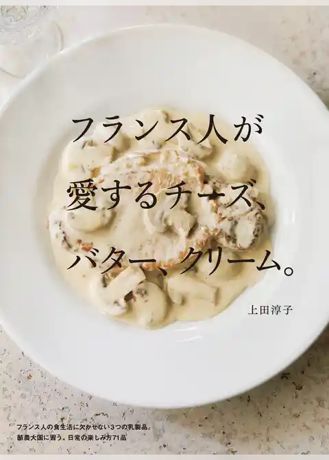フランス人が愛するチーズ、バター、クリーム。
