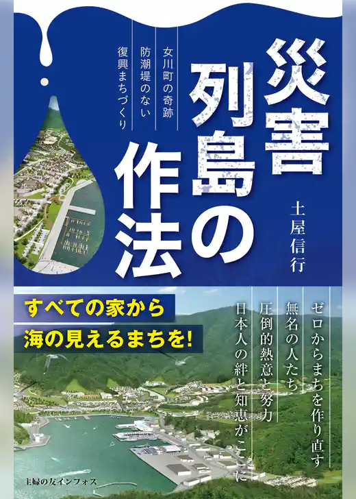 災害列島の作法～女川町の奇跡　防潮堤のない復興まちづくり～