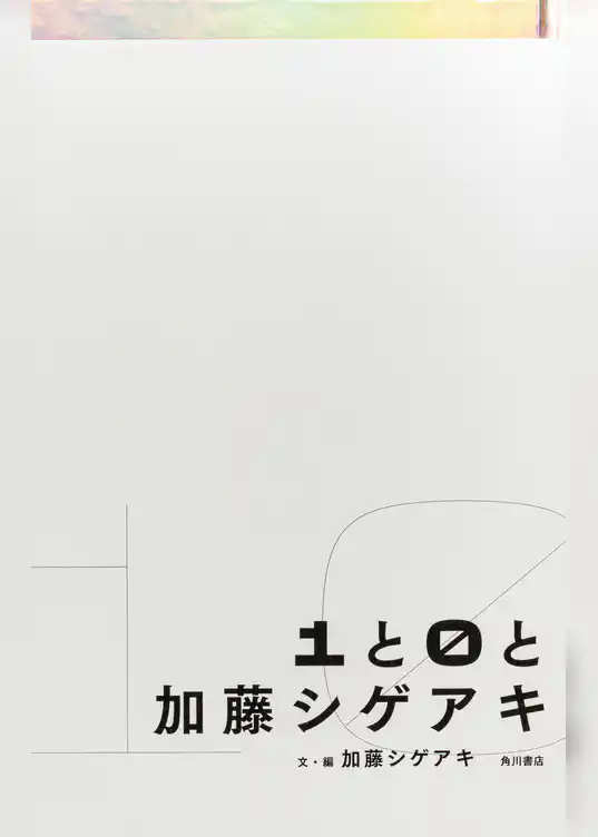 １と０と加藤シゲアキ