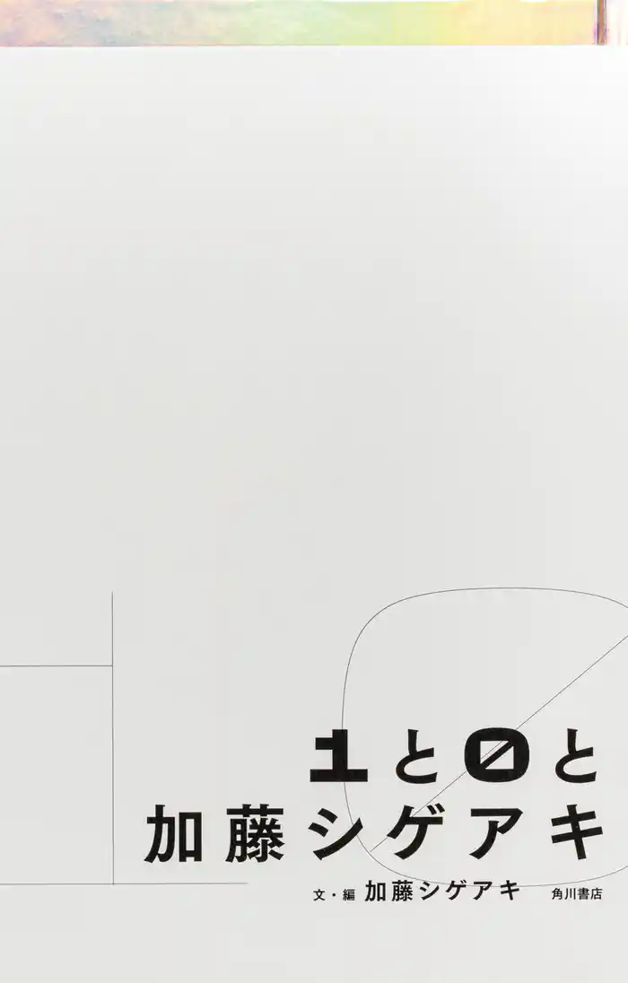 1と0と加藤シゲアキ