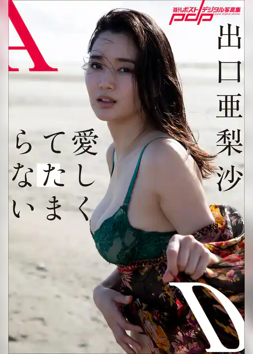 出口亜梨沙　愛しくてたまらない