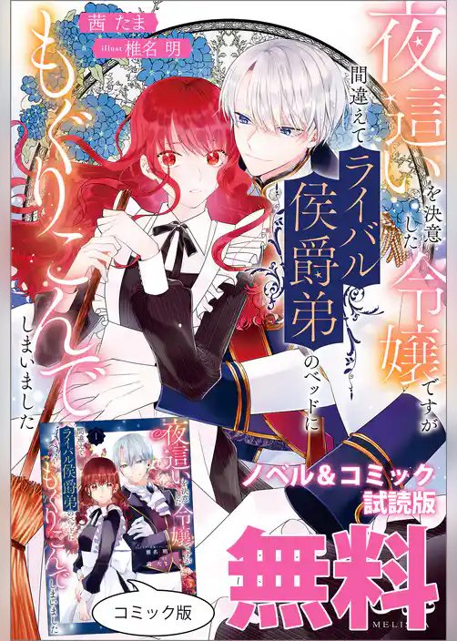 夜這いを決意した令嬢ですが間違えてライバル侯爵弟のベッドにもぐりこんでしまいました