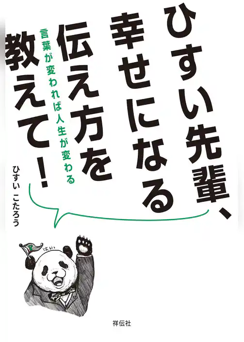 ひすい先輩、幸せになる伝え方を教えて！　言葉が変われば人生が変わる