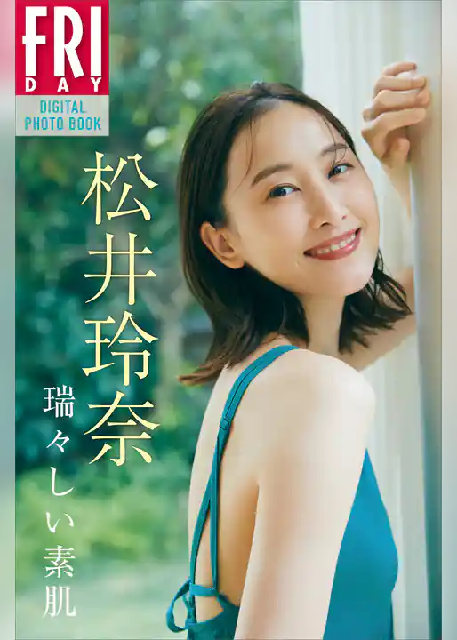 松井玲奈　瑞々しい素肌　ＦＲＩＤＡＹデジタル写真集