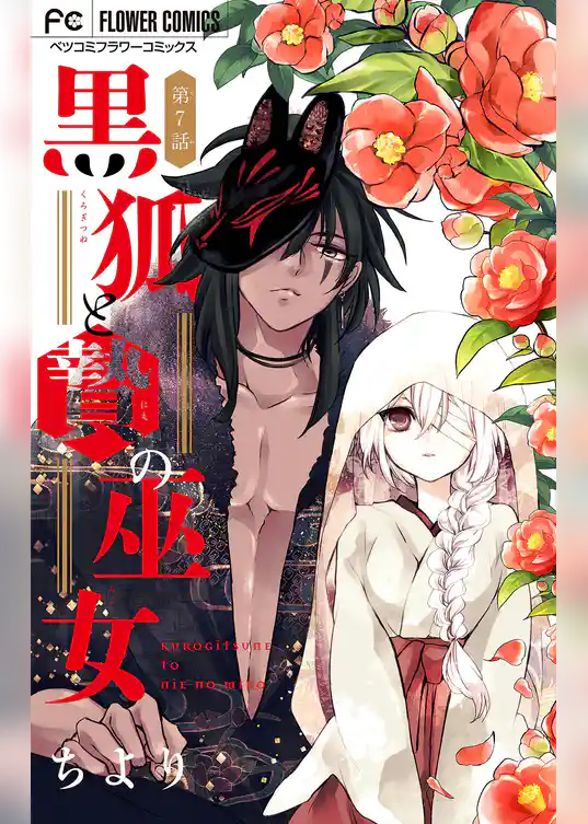 黒狐と贄の巫女【マイクロ】