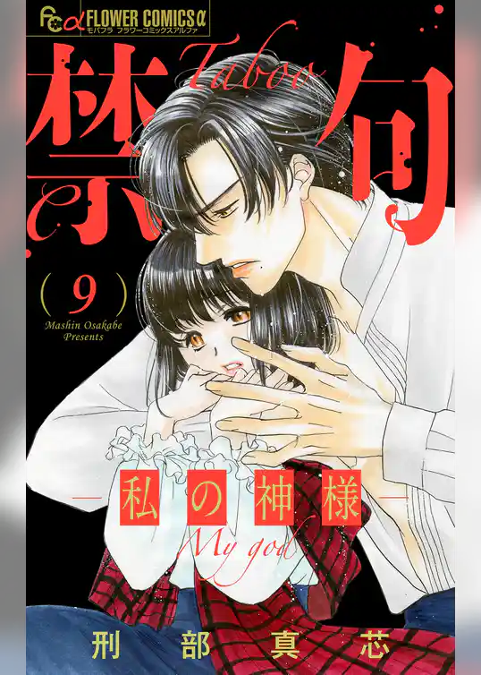 禁句～私の神様～【マイクロ】