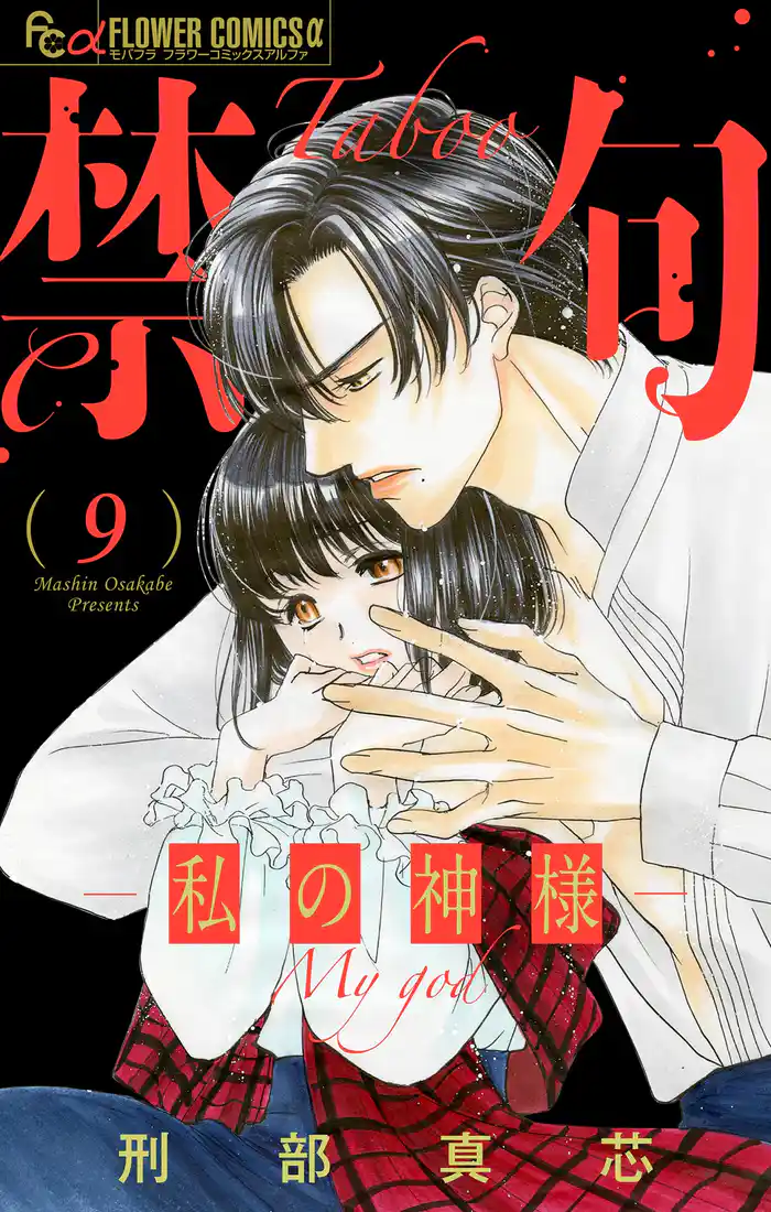 禁句～私の神様～【マイクロ】（９）
