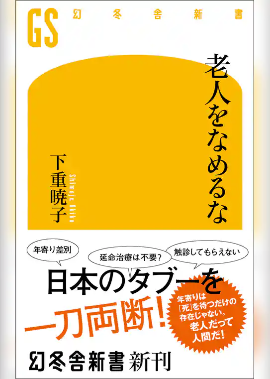 老人をなめるな