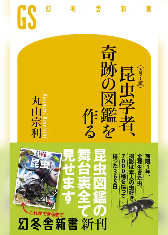 [カラー版]　昆虫学者、奇跡の図鑑を作る