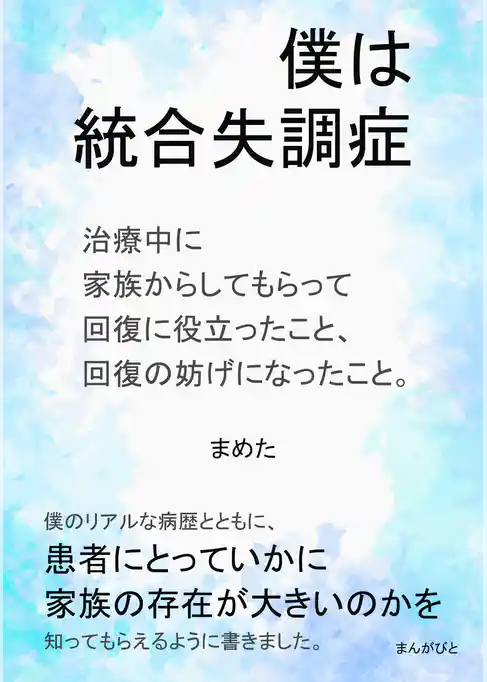 僕は統合失調症 治療中に家族からしてもらって回復に役立ったこと、回復の妨げになったこと。