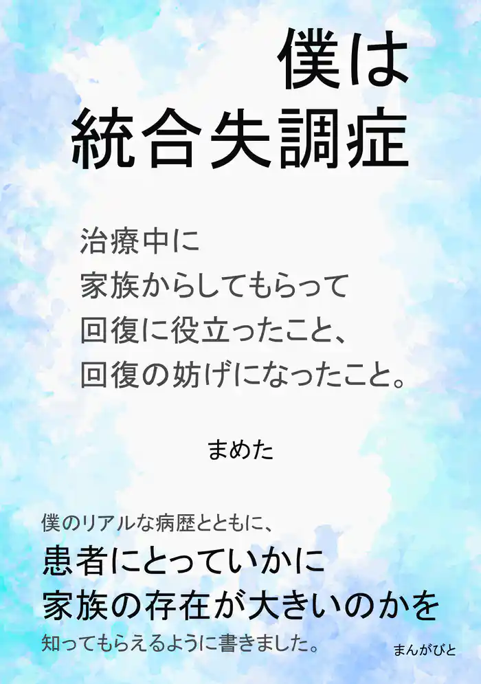 僕は統合失調症 治療中に家族からしてもらって回復に役立ったこと、回復の妨げになったこと。20分で読めるシリーズ