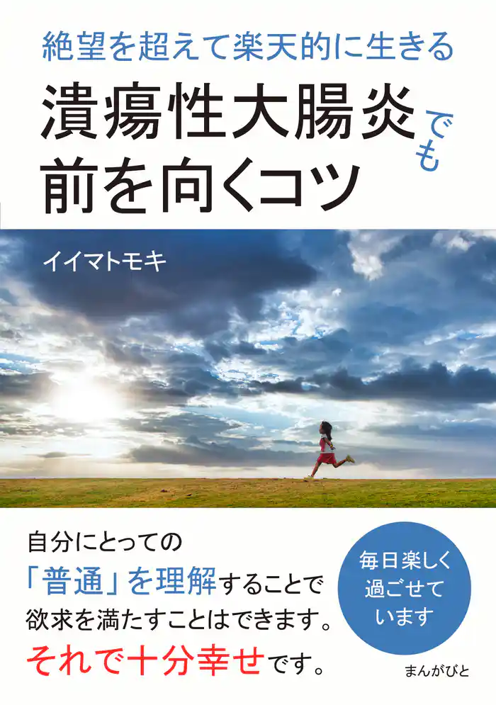 潰瘍性大腸炎でも前を向くコツ　絶望を超えて楽天的に生きる。20分で読めるシリーズ