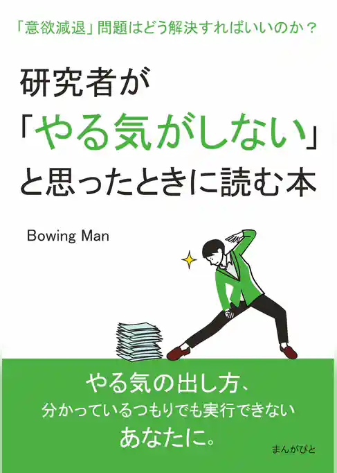 研究者が「やる気がしない」と思ったときに読む本　「意欲減退」問題はどう解決すればいいのか？