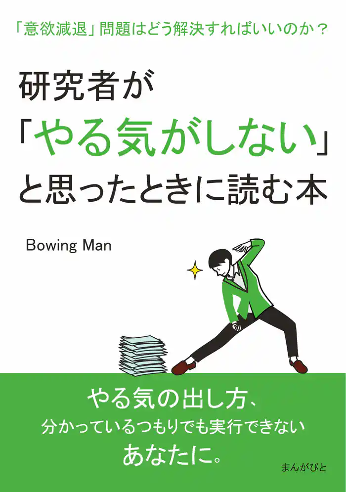 研究者が「やる気がしない」と思ったときに読む本 「意欲減退」問題はどう解決すればいいのか?20分で読めるシリーズ
