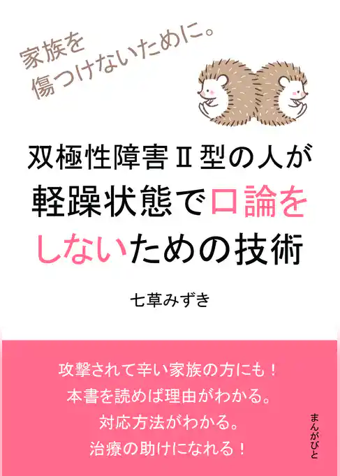 双極性障害Ⅱ型の人が軽躁状態で口論をしないための技術　家族を傷つけないために。