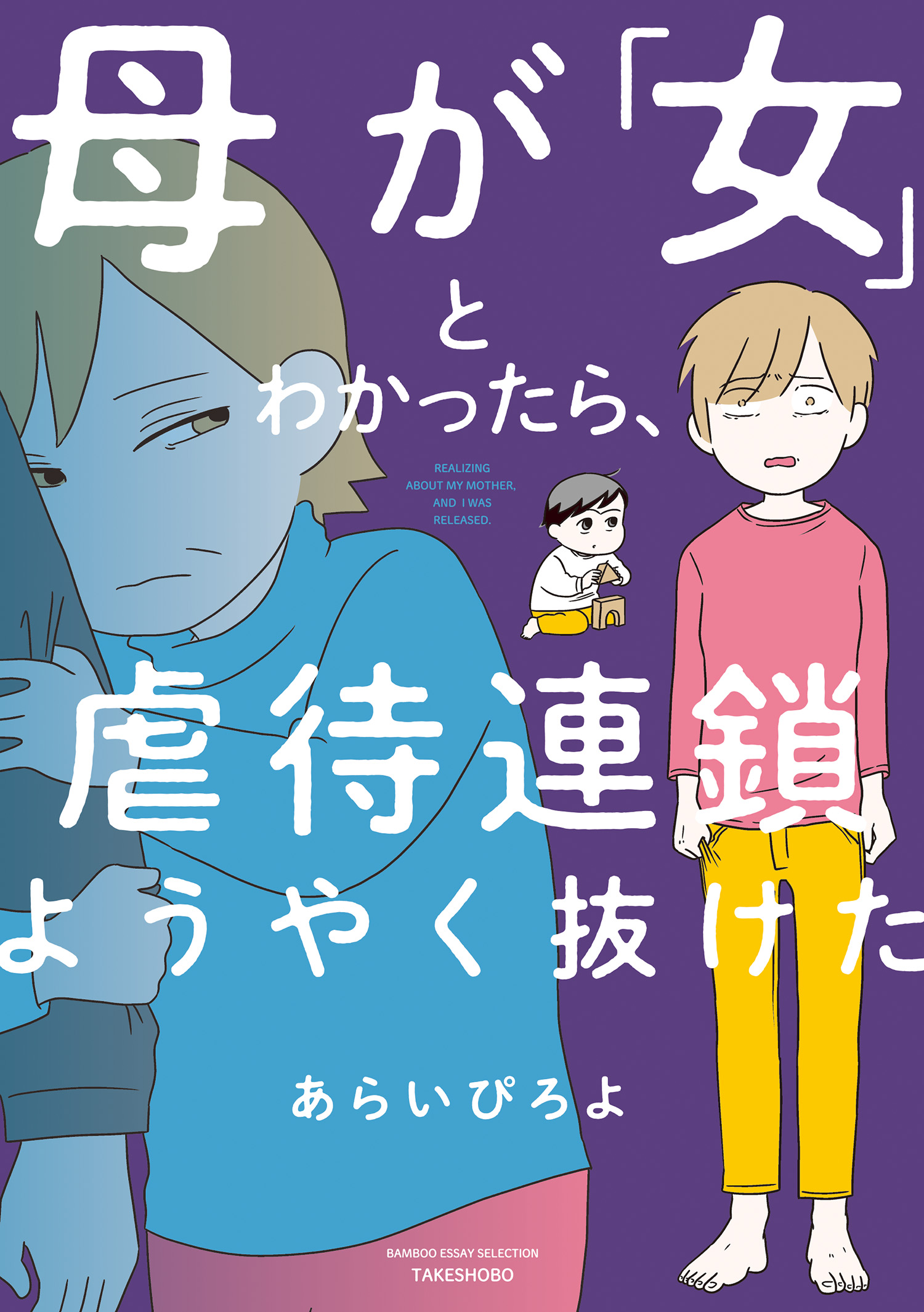 母が「女」とわかったら、虐待連鎖ようやく抜けた(マンガ) - 電子書籍