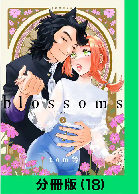 blossoms【分冊版】