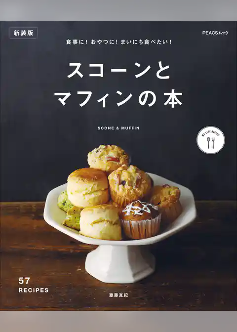 食事に！おやつに！まいにち食べたい！スコーンとマフィンの本　新装版