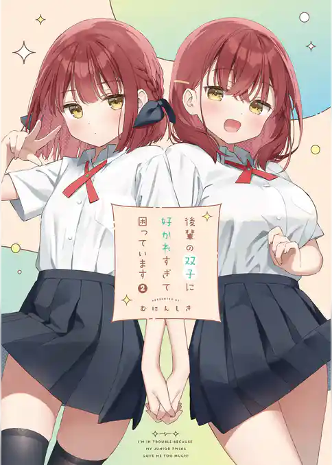 後輩の双子に好かれすぎて困っています