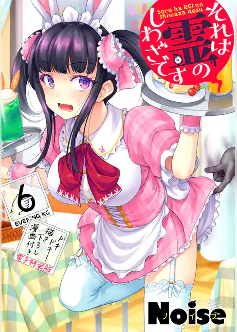 それは霊のしわざです（６）　ドキドキ！描き下ろし漫画付き電子特装版