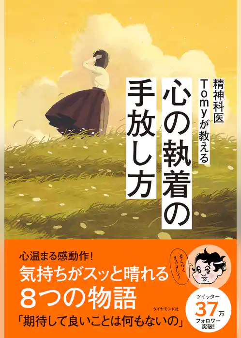 精神科医Tomyが教える 心の執着の手放し方